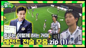 레전드 선수에서 명장 감독으로😎 레전드 전술 모음.zip 1탄