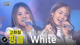 [고화질] 핑클 - White #무대모음 #인기가요