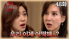 [#돌아온황금복] 밝혀지면 안될 것이 밝혀질 것 같다... | 48화