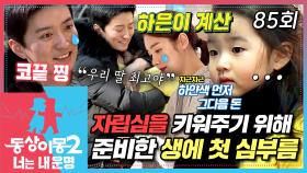 [#동상이몽2] 5살이 된 하은이의🐣 자립심 키워주기 프로젝트💛 혼자서 슈퍼 심부름 다녀오기🛒 과연 하은이는 성공할 수 있을까?! EP.85