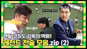 축구도 두뇌싸움이다! 레전드 전술 모음.zip 2탄