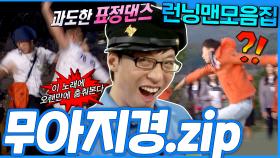 [#런닝맨모음집] 흥많끼많 기쁨의 댄스 모음.zip #런닝맨