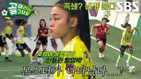 [선공개 1] FC탑걸 VS FC국대패밀리, FC국대패밀리 족쇄 축구 손쉽게 탈압박하는 FC탑걸 몬스터 루키 이유정!