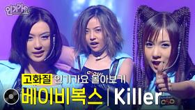 [고화질] 베이비복스 - Killer #무대모음 #인기가요