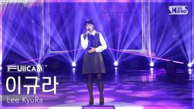 [안방1열 풀캠4K] 이규라 '그때가 좋았어' (Lee KyuRa 'The day was beautiful' FullCam) @SBS Inkigayo 250202