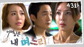 [#어머님은내며느리] 며느리한테 새로운 남자가 생겼다는 걸 알게 된 시어머니 | 43화