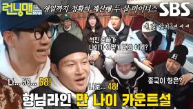 ‘두 살 마이너스’ 지석진×김종국, 런닝맨 멤버들과 만 나이 계산 토크↗