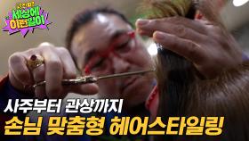 [예고] 사주 명리학을 공부한 남편과 관상을 볼 줄 아는 아내의 '신들린 미용실' | 와!진짜? 세상에 이런일이