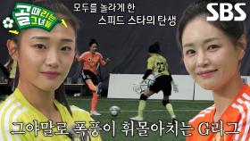 [선공개 2] 지금까지의 골때녀는 잊어라, G리그는 다르다! (ft. 김탁구 이영아 향한 하부지의 팬심)