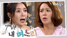 [#어머님은내며느리] ＂그 남자랑 잤지?!!!＂ 남자 집에서 외박한 며느리랑 싸우는 시어머니 | 44화