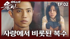 [#올인] 그렇게 너를 보낼 수밖에 없었고 | 02화