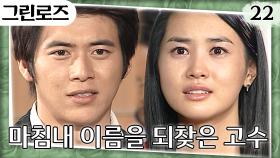 [#그린로즈] 죽음으로 벌받은 이종혁X선우재덕😲 키스로 맞이하는 고수와 이다해의 영원한 해피 엔딩💍EP.22