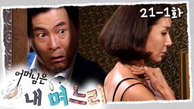 [#어머님은내며느리] 옷 갈아입는 걸 몰래 훔쳐보는 재벌 손님 | 21-1화