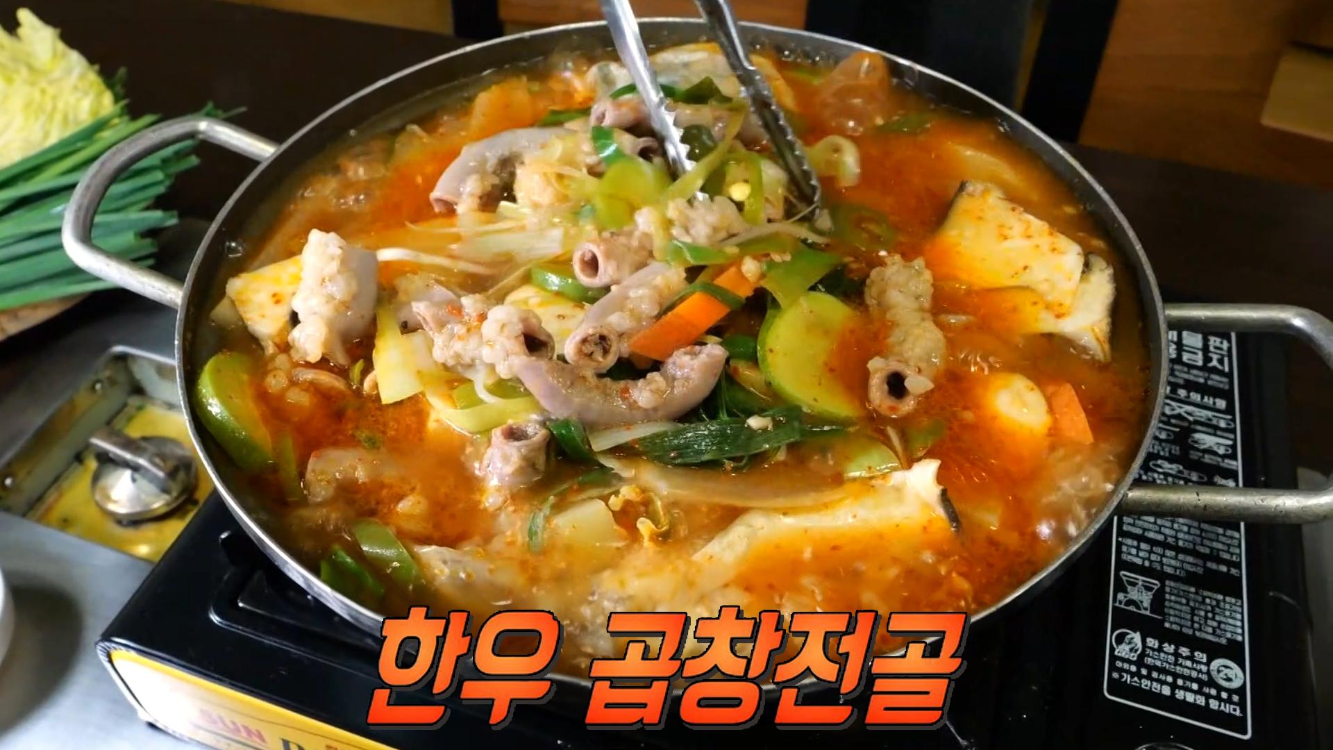 주인장만의 특별한 비법 들어간 뜨끈한 ‘한우 곱창전골’♨ | ZUM TV