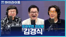 김경식, 우연히 시작한 알바로 바뀐 인생? 영화 소개 프로그램 전문가가 된 비하인드!