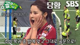 ‘FC탑걸’ 이유정, 수비 복귀 중 들어간 자책골에 당황!