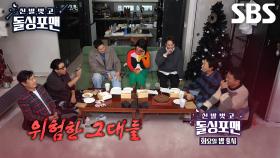 [2월 11일 예고] ‘일촉즉발’ 토크 향현! 정겨운×정영주×김용준, 위험한 손님들의 등장♨