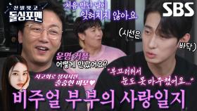 “아내가 다가오는데 첫눈에 반했어요” 윤박, 첫 만남으로 사랑꾼 탄생♥