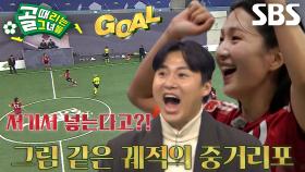 ‘FC국대패밀리’ 박승희, 팀원들도 놀라게 만든 선제골★
