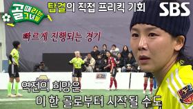 ‘FC탑걸’ 김보경, 역전 노리는 소중한 프리킥 찬스↗