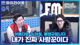 송하빈이 말하는 '내가 진짜 사랑꾼이다' 느끼는 순간!!