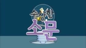 수상한 소문 : 항균 비누, 항균 효과 없다