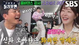 김동완, 중독되는 미스터 줌바 댄스타임♬