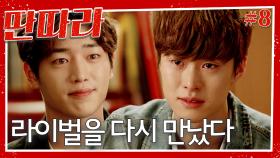 [#딴따라] 다시 만난 공명의 라이벌 서강준..?😱 그리고 그 날의 비밀을 알게된 안효섭과 마주한 강민혁💥 | EP.8