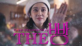 티저 예고] 장나라가 4살부터 함께 했던 그 아이 'The 빵'(2월 11일 첫방송) | The 빵 #The 빵