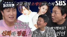 ‘화려한 학창시절’ 김동완, 고교 시절 핑클 이효리와의 소개팅♥