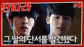 [#딴따라] 다시 찾은 부산에서 마주한 안효섭과 강민혁🔥 그리고 찾아낸 그 날의 단서?!😱 과연 누명을 벗을 수 있을까? | EP.9