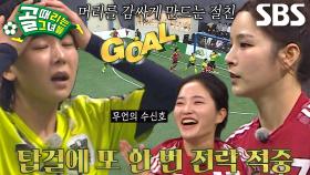 ‘FC국대패밀리’ 박하얀, 동점 헤딩골 강타★ (ft. FC액셔니스타)