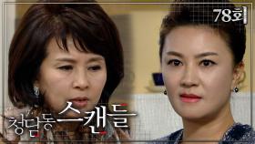 [#청담동스캔들] 이제 슬슬 네 딸을 망가뜨려야겠어 #78