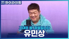 설 특집 그밤! 스페셜 DJ 유민상과 함께해서 더 특별하고 배부른 밤!