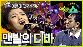 [#이홍렬쇼] 맨발의 디바! 29년 전부터 라이브 해온 가수 이은미 #EP.2-1