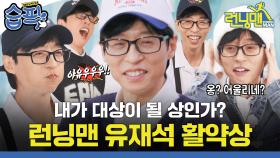 [#습픽✔] 내가 대상이 될 상인가?🏆 올 타임 레전드 유재석 런닝맨 모음🏃‍♂️ | 런닝맨 | SBS