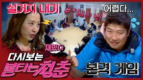 [#불타는청춘] 게임의 참 맛을 알아버린 정희🎮 게임중독 청춘들!😆