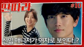 [#딴따라] 혜리가 여자로 보이기 시작한 지성?!😱 본격적으로 시작된 딴따라 활동과 지성의 강민혁 누명 벗기기😭 | EP.10