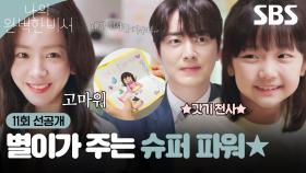 [11회 선공개] 인간 비타민 기소유⭐ 이준혁 집에 온 한지민에게 깜짝 선물🎁 | 나의 완벽한 비서 | SBS