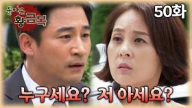 [#돌아온황금복] 죽은 줄 알았던 첫사랑을 다시 만났는데 날 기억하지 못한다. | 50화