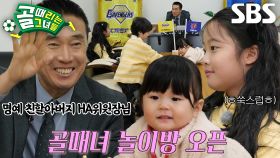 [선공개 1] 귀여운 존재들에 점령 당한 위원장실! 골때녀 놀이방 최초 개장★