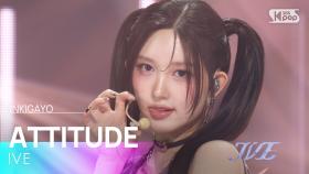 IVE (아이브) - ATTITUDE @인기가요 inkigayo 20250209