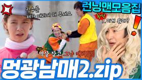 [#런닝맨모음집] 볼수록 현실 남매 같은 이광수 송지효💥 멍광남매 2탄.zip #런닝맨
