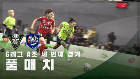 [G리그 A조 세 번째 경기] FC탑걸 vs FC국대패밀리 FULL