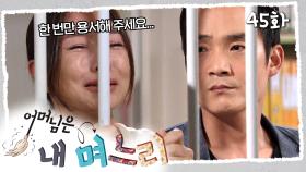 [#어머님은내며느리] 몰래 카메라 설치 혐의로 체포된 경숙 | 45화