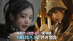 초등학생까지 사로잡은 4세대 대표 걸그룹 ‘아이브’의 인기 열풍