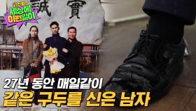 [예고] 세월의 흔적으로 닳고 닳은 구두를 포기하지 못했던 이유 | 와!진짜? 세상에 이런일이