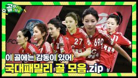 팀이라 쓰고 국대팸이라 읽는다. 국대패밀리 골 모음. zip