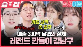 [#습집🗂] 300억 부자가 된 이유가 궁금한 사람?! 레전드 열정 CEO 강남구의 실체 공개💸 | 동상이몽2 - 너는 내 운명 | SBS