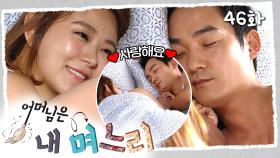 [#어머님은내며느리] 첫날밤을 보낸 현주와 성태 | 46화